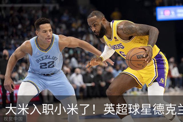 大米入职小米了！英超球星德克兰赖斯出任小米YU7体验官