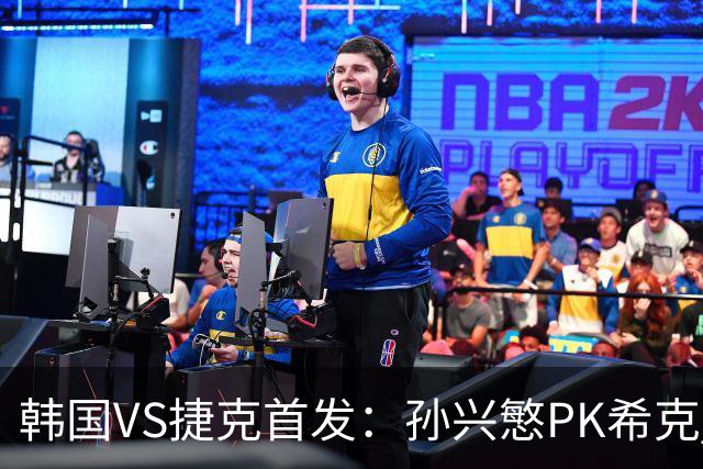 韩国VS捷克首发：孙兴慜PK希克 李刚仁绍切克登场