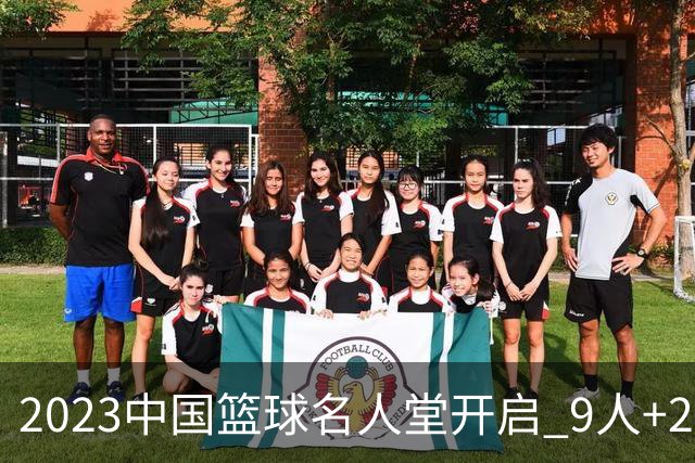 2023中国篮球名人堂开启 9人+2集体得到举荐