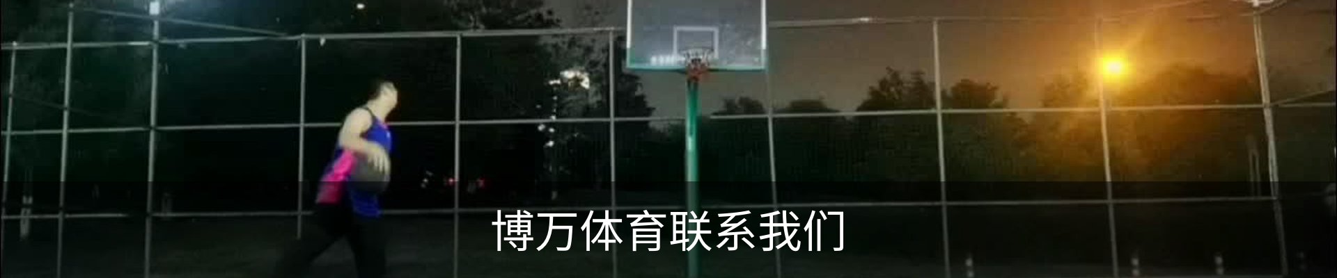 博万体育联系我们